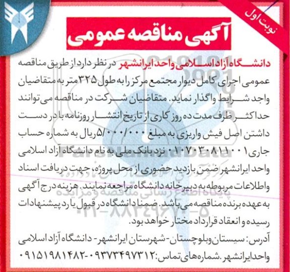 مناقصه  اجرای کامل دیوار مجتمع مرکز