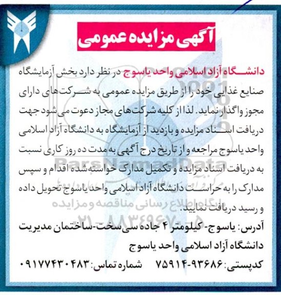 مزایده بخش آزمایشگاه صنایع غذایی