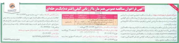مناقصه عملیات اجرایی مربوط به تکمیل نواقص محوطه سازی مجتمع- نوبت دوم