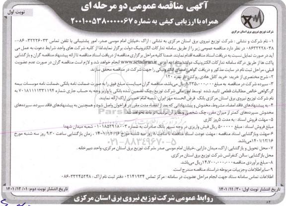 مناقصه خرید کابل هادی روکش دار نمره 120