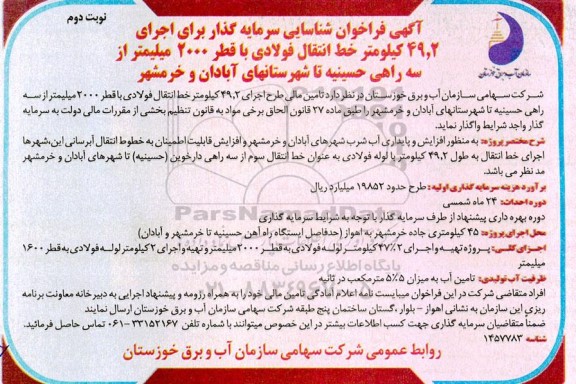 فراخوان شناسایی سرمایه گذار برای اجرای 49.2 کیلومتر خط انتقال فولادی .... ـ نوبت دوم