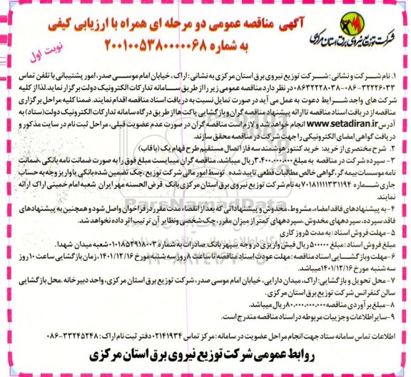 مناقصه خرید کنتور هوشمند سه فاز اتصال مستقیم طرح فهام یک (باقاب)