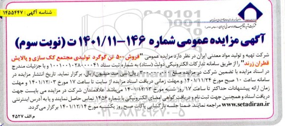  مزایده فروش 500 تن گوگرد تولیدی مجتمع کک سازی و پالایش قطران - نوبت سوم 