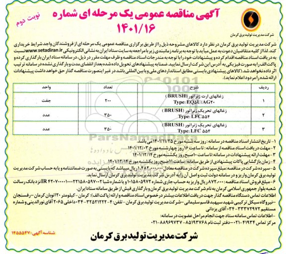 مناقصه زغالهای ارت ژنراتور ... نوبت دوم