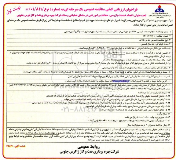 فراخون ارزیابی کیفی مناقصه انجام خدمات بازرسی، حفاظت و امور فنی در مناطق عملیاتی و ستاد