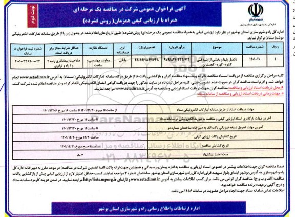 فراخوان ارزیابی کیفی تکمیل پلها و بخشی از ابنیه فنی نوبت دوم 
