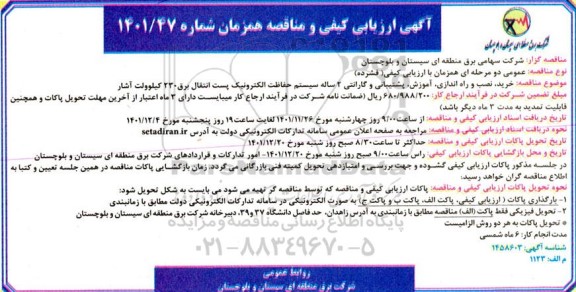 ارزیابی کیفی خرید نصب و راه اندازی آموزش و پشتیبانی و گارانتی 2 ساله سیستم حفاظت الکترونیک 