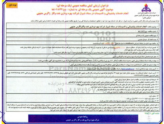 فراخون ارزیابی کیفی انجام خدمات پشتیبانی و تاسیسات در ستاد 