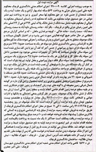 مزایده فروش سه دانگ از ششدانگ پلاک ثبتی 294 فرعی از 24 اصلی