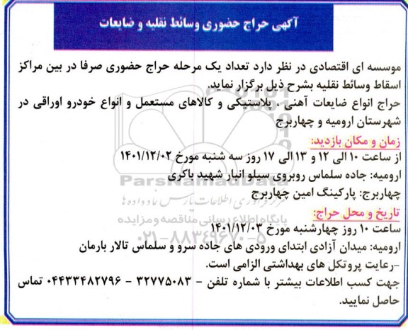 حراج حضوری وسائط نقلیه و ضایعات 