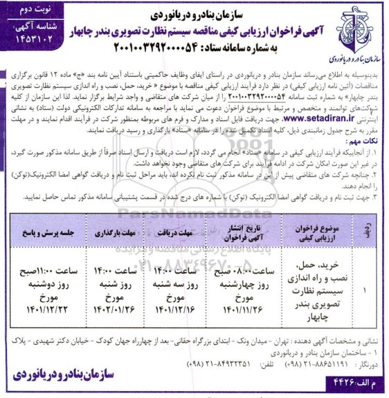 مناقصه سیستم نظارت تصویری - نوبت دوم
