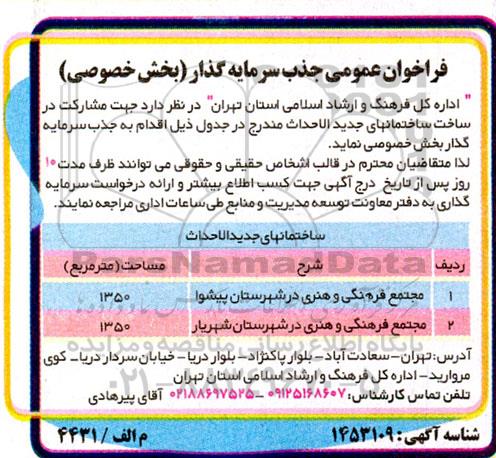 مناقصه و مزایده فراخوان واگذاری کامل طرح به بخش خصوصی