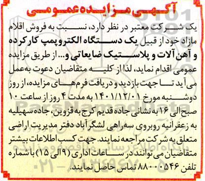 مزایده فروش اقلام مازاد خود از قبیل یک دستگاه الکتروپمپ کارکرده و آهن آلات و پلاستیک ضایعاتی و ...