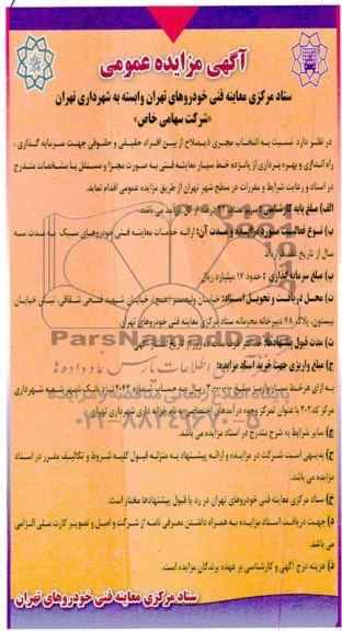 آگهی مناقصه ،مزایده عمومی   سرمایه گذاری راه اندازی و بهره برداری از پانزده خط سیار معاینه فنی 