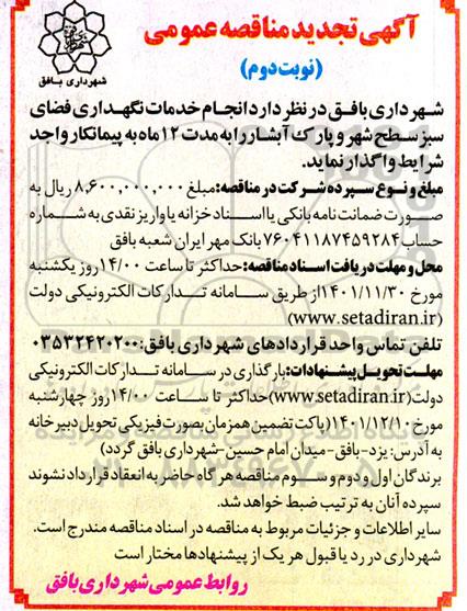 تجدید مناقصه انجام خدمات نگهداری فضای سبز سطح شهر - نوبت دوم 