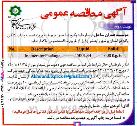 مناقصه  پکیج زباله سوز  - نوبت دوم 