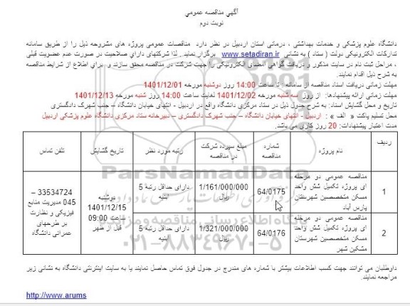 مناقصه پروژه تکمیل شش واحد مسکن متخصصین نوبت دوم 