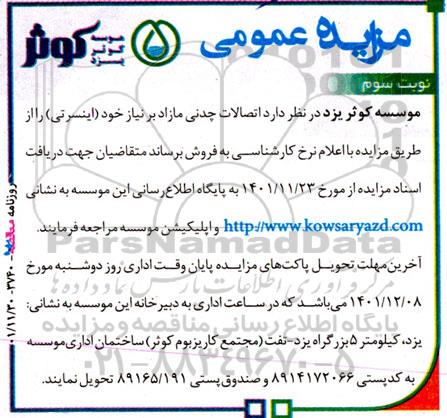 مزایده فروش اتصالات چدنی مازاد (اینسرتی) نوبت سوم