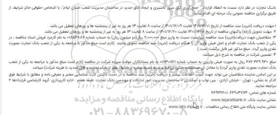 مناقصه نسبت به انعقاد قرارداد جمع آوری اتاق سرور کانتینری