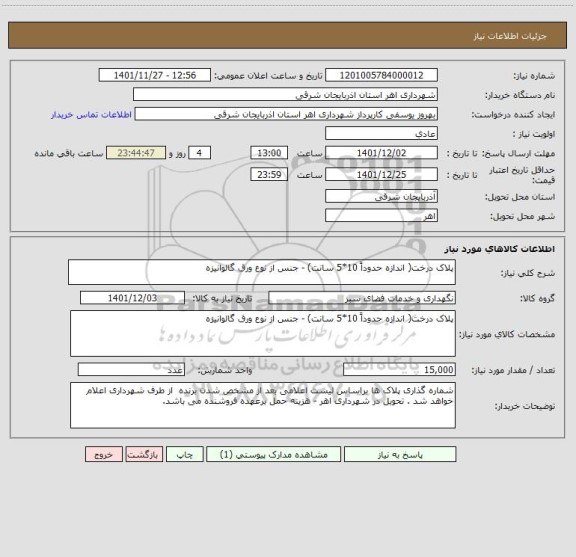 استعلام پلاک درخت( اندازه حدوداً 10*5 سانت) - جنس از نوع ورق گالوانیزه