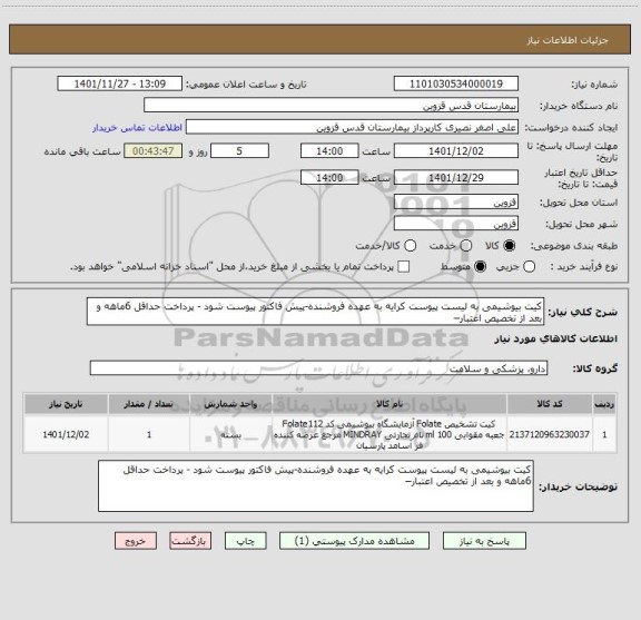 استعلام کیت بیوشیمی به لیست پیوست کرایه به عهده فروشنده-پیش فاکتور پیوست شود - پرداخت حداقل 6ماهه و بعد از تخصیص اعتبار–