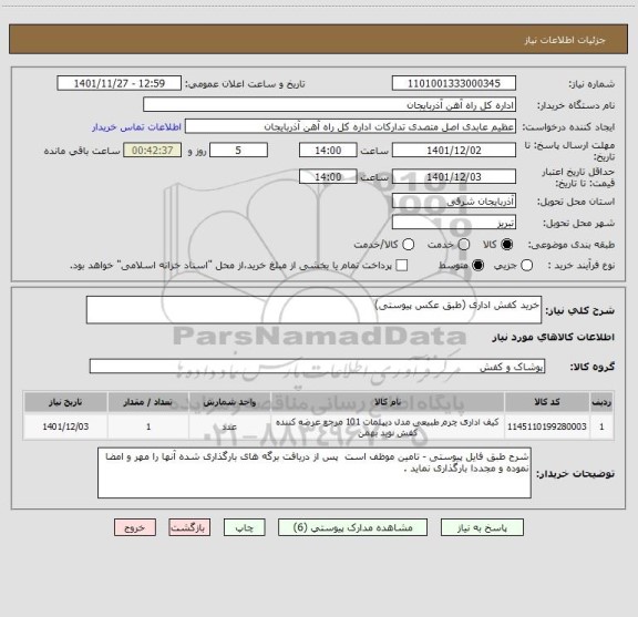 استعلام خرید کفش اداری (طبق عکس پیوستی)