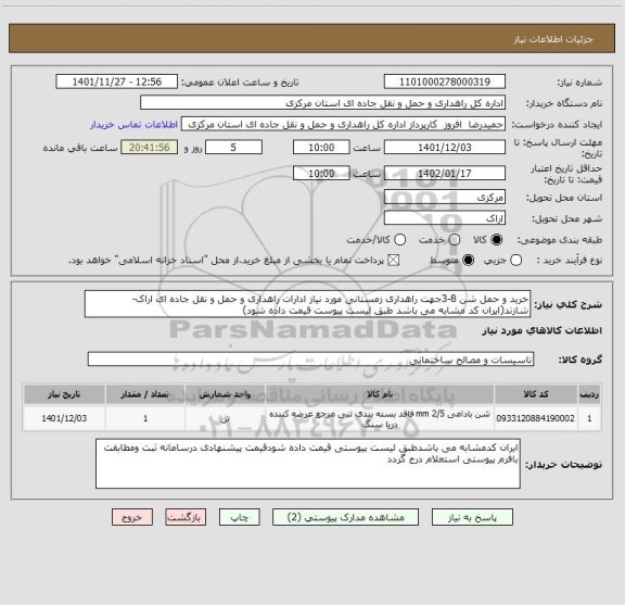 استعلام خرید و حمل شن 8-3جهت راهداری زمستانی مورد نیاز ادارات راهداری و حمل و نقل جاده ای اراک-شازند(ایران کد مشابه می باشد طبق لیست پیوست قیمت داده شود)
