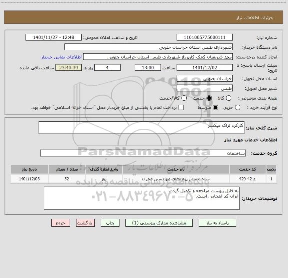 استعلام کارکرد تراک میکسر