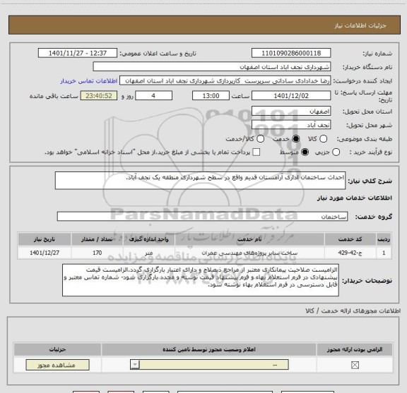 استعلام احداث ساختمان اداری آرامستان قدیم واقع در سطح شهرداری منطقه یک نجف آباد.