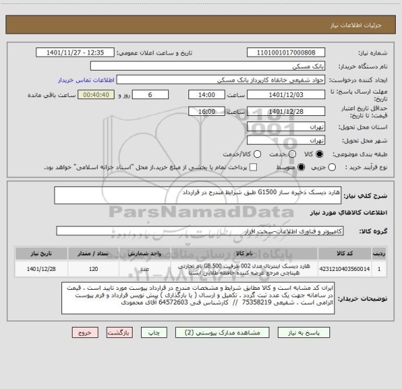 استعلام هارد دیسک ذخیره ساز G1500 طبق شرایط مندرج در قرارداد
