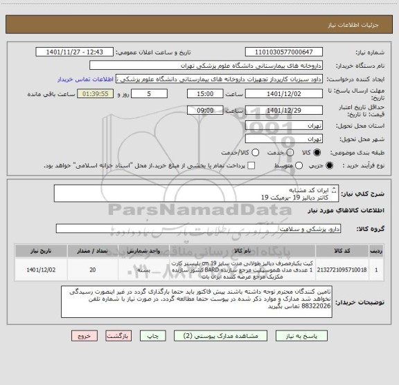 استعلام ایران کد مشابه 
کاتتر دیالیز 19 -پرمیکت 19 
برند ارو 
بیمارستان سینا