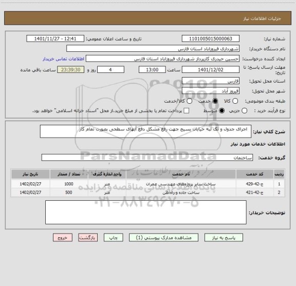 استعلام   اجرای جدول و تک لبه خیابان بسیج جهت رفع مشکل دفع آبهای سطحی بصورت تمام کار