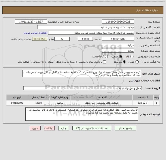 استعلام قرارداد سرویس حمل ونقل درون شهری وبرون شهری -کد مشابه -مشخصات کامل در فایل پیوست می باشد -به دقت مطالعه مهر وامضا وبارگذاری گردد
