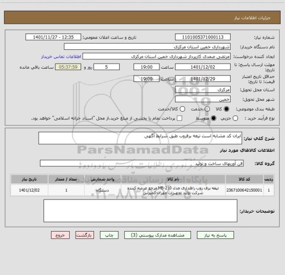 استعلام ایران کد مشابه است تیغه برفروب طبق شرایط آگهی