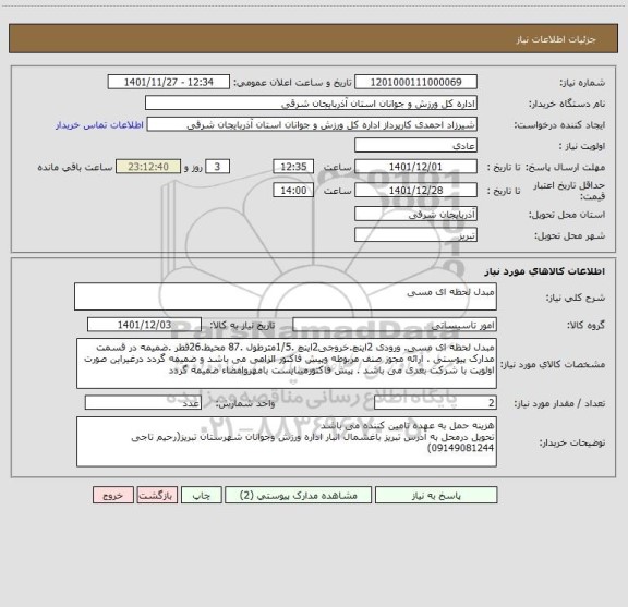 استعلام مبدل لحظه ای مسی