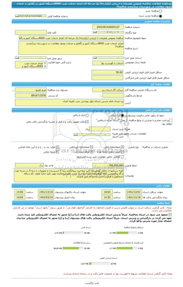 مناقصه، مناقصه عمومی همزمان با ارزیابی (یکپارچه) یک مرحله ای انجام خدمات نصب 8000دستگاه کنتور و رگلاتور و خدمات وصول مطالبات در شهرستان یزد(تجدید مناقصه)