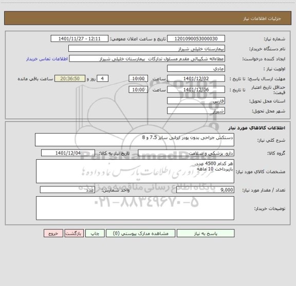 استعلام دستکش جراحی بدون پودر ایرانی سایز 7.5 و 8