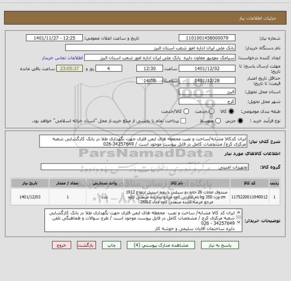 استعلام ایران کدکالا مشابه/ساخت و نصب محفظه های ایمن فلزی جهت نگهداری طلا در بانک کارگشایی شعبه مرکزی کرج/ مشخصات کامل در فایل پیوست موجود است / 34257649-026
