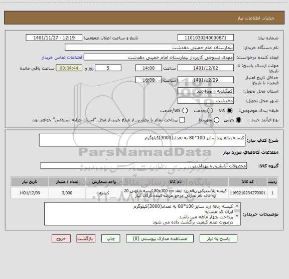 استعلام کیسه زباله زرد سایز 100*80 به تعداد(3000)کیلوگرم