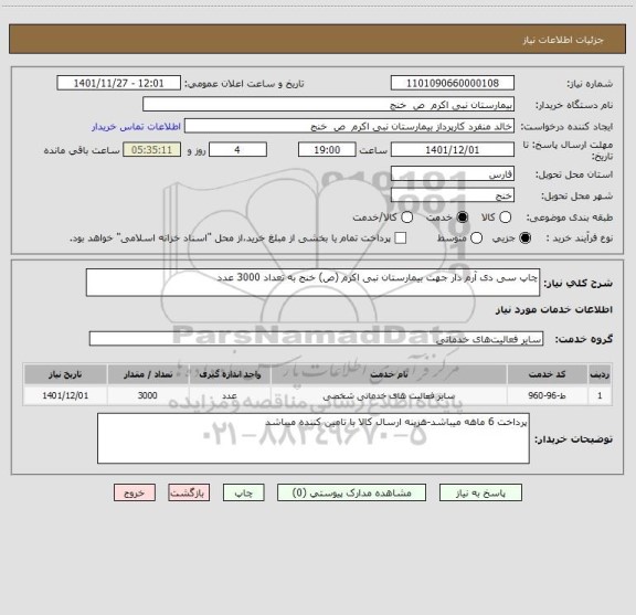 استعلام چاپ سی دی آرم دار جهت بیمارستان نبی اکرم (ص) خنج به تعداد 3000 عدد