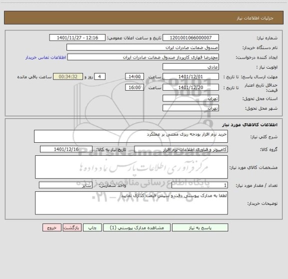 استعلام خرید نرم افزار بودجه ریزی ممتنی بر عملکرد