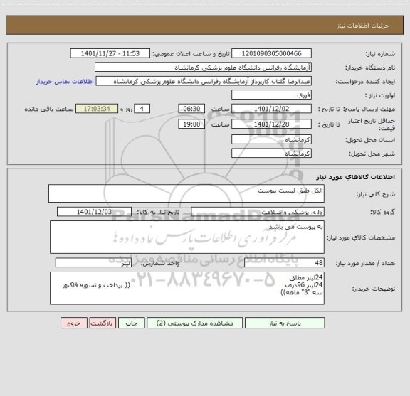 استعلام الکل طبق لیست پیوست