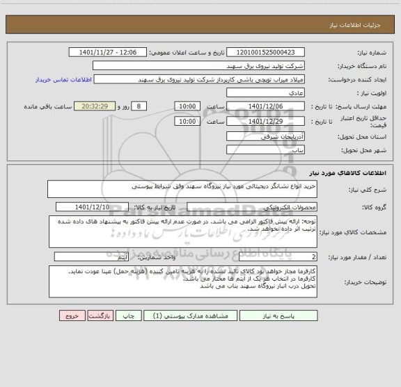 استعلام خرید انواع نشانگر دیجیتالی مورد نیاز نیروگاه سهند وفق شرایط پیوستی