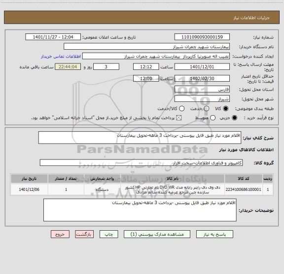 استعلام اقلام مورد نیاز طبق فایل پیوستی -پرداخت 3 ماهه-تحویل بیمارستان