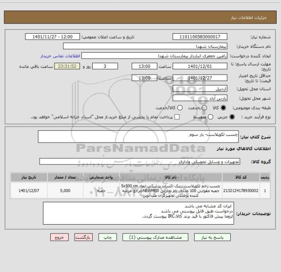 استعلام چسب لکوپلاست- بار سوم