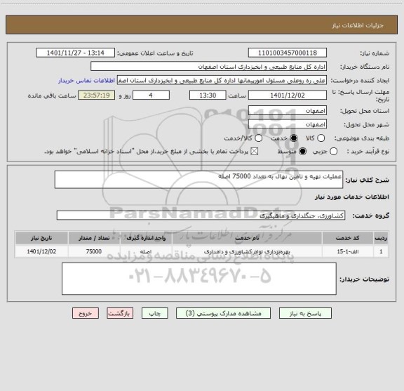 استعلام عملیات تهیه و تامین نهال به تعداد 75000 اصله