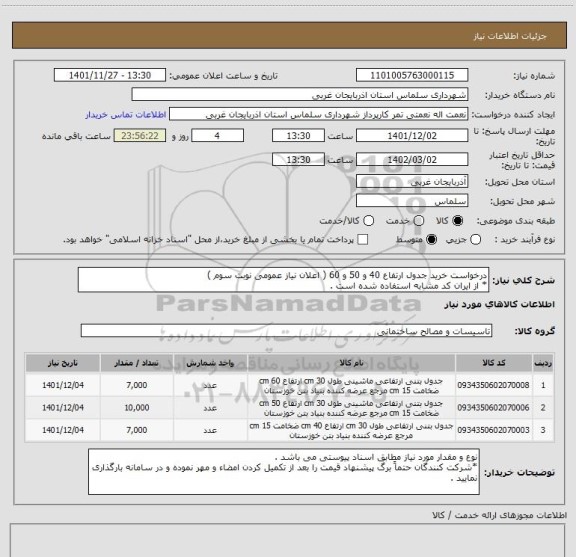 استعلام درخواست خرید جدول ارتفاع 40 و 50 و 60 ( اعلان نیاز عمومی نوبت سوم )
* از ایران کد مشابه استفاده شده است .
