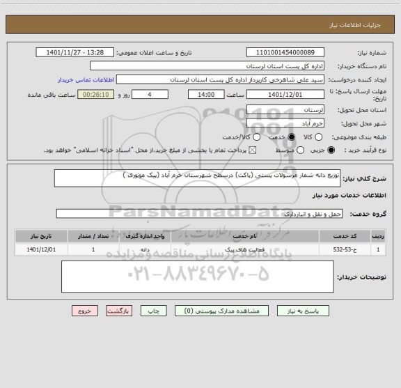 استعلام توزیع دانه شمار مرسولات پستی (پاکت) درسطح شهرستان خرم آباد (پیک موتوری )