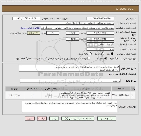 استعلام کفپوش سالنی رولی pvc آجدار،فومدار7mm طبق فرم استعلام پیوستی
ایران کد مشابه است