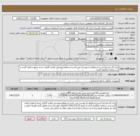 استعلام ایران کد مشابه است-استعلام به پیوست می باشد-استعلام پیوستی قیمت گزاری شده و مهر و امضا گردد و در سامانه بارگزاری گردد.